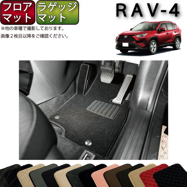 トヨタ RAV4 50系 フロアマット ラゲッジマット （スタンダード） ゴム 防水 日本製 空気触媒加工
