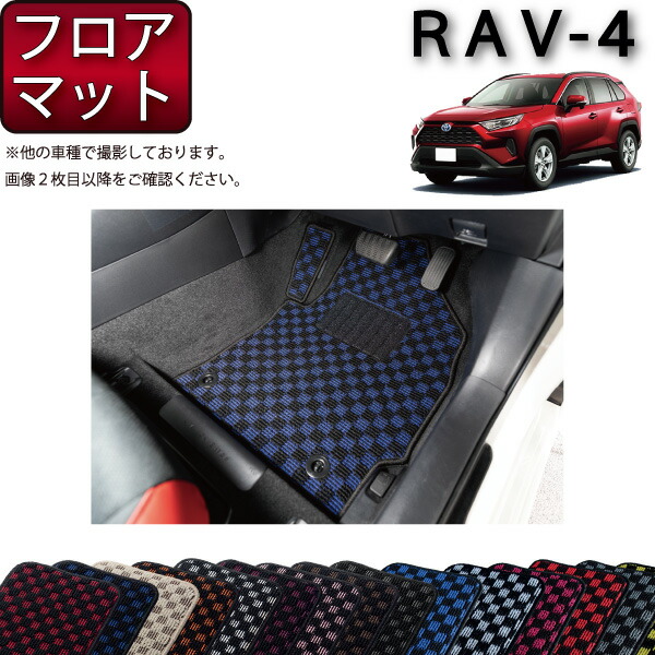 【楽天市場】トヨタ 新型 RAV4 50系 フロアマット ラゲッジマット （チェック） ゴム 防水 日本製 空気触媒加工 : FJ CRAFT