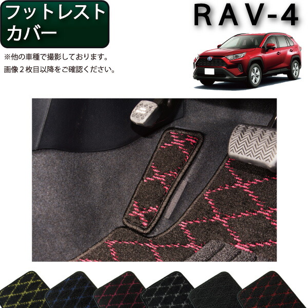 rav4 50系　フットレストカバー　ラプターライナー 楽天市場】【必見☆7/4（20時〜）対象ショップ限定P5倍※要