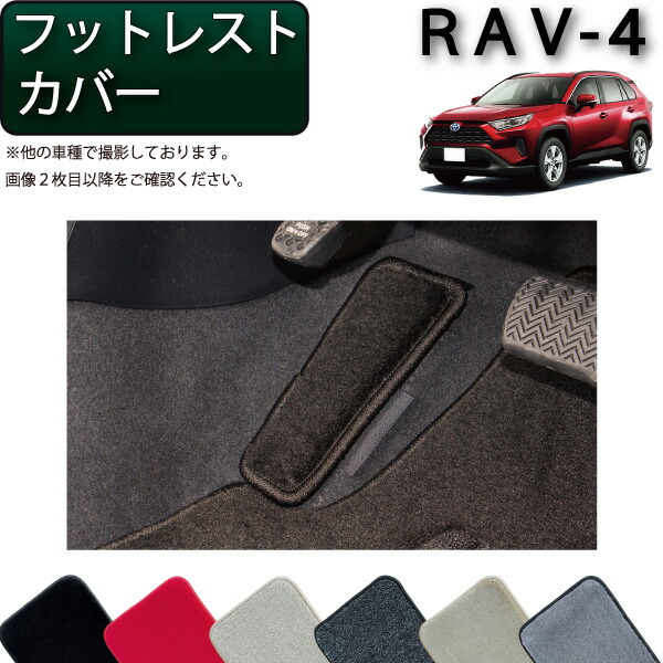 楽天市場】RAV4 50系 PHEV パーツ フットレスト 新型RAV4