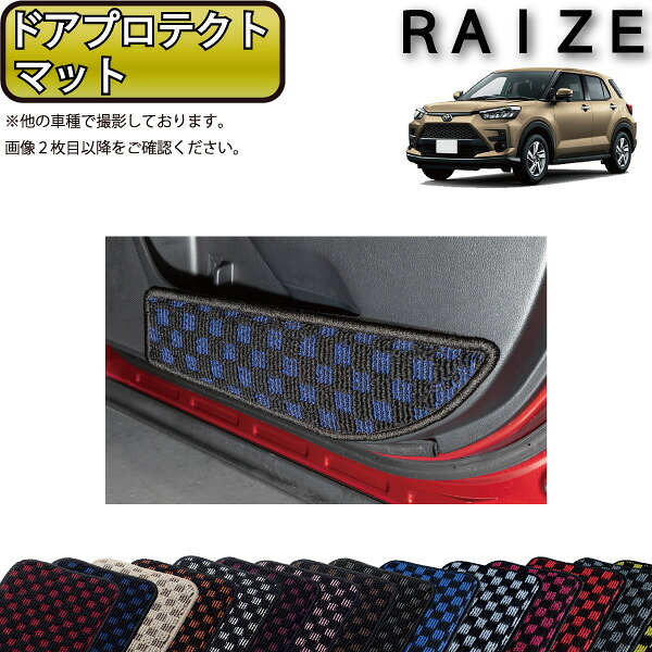 トヨタ 新型 ライズ 200系 ドアプロテクトマット （チェック） ゴム 防水 日本製 空気触媒加工