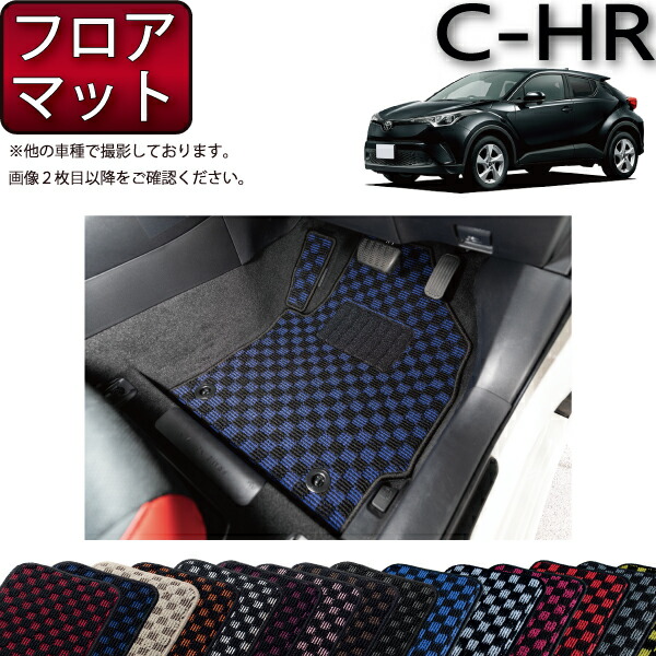 【楽天市場】トヨタ C-HR ガソリン車 ハイブリッド車 フロアマット