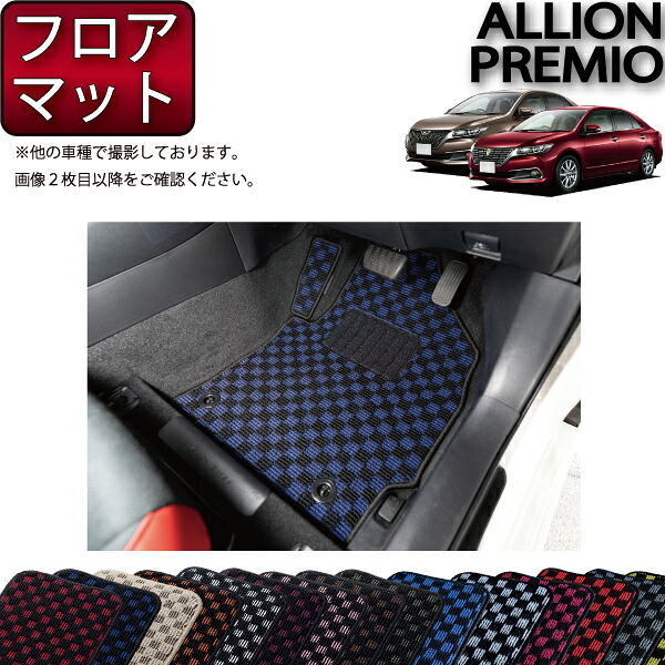 トヨタ アリオン / プレミオ 260系 フロアマット (チェック) ゴム 防水 日本製 空気触媒加工