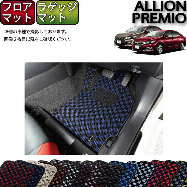 【マラソン★ストアP増量中＋最大2000円OFFクーポン】トヨタ アリオン / プレミオ 260系 フロアマット ラゲッジマット （チェック） ゴム 防水 日本製 空気触媒加工