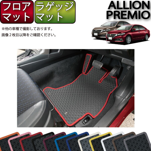 【マラソン★ストアP増量中+最大2000円OFFクーポン】トヨタ アリオン / プレミオ 260系 フロアマット ラゲッジマット (ラバー) ゴム 防水 日本製 空気触媒加工|FJ CRAFT
