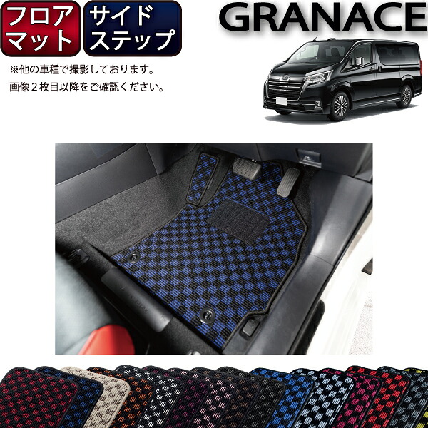 トヨタ 新型 グランエース ３００系 フロアマット サイドステップマット （チェック） ゴム 防水 日本製 空気触媒加工