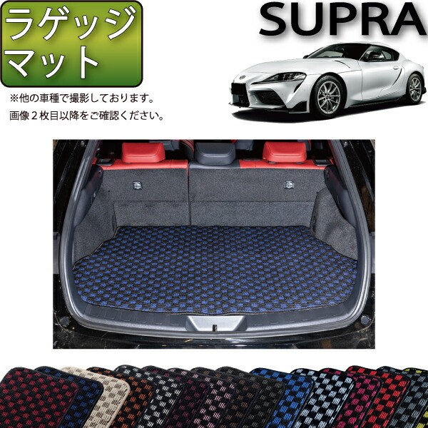 楽天市場】トヨタ 新型 スープラ DB系 フロアマット ラゲッジマット