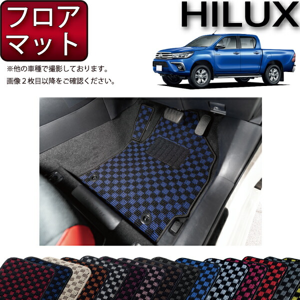 ハイラックス 純正 フロアマット 未開封