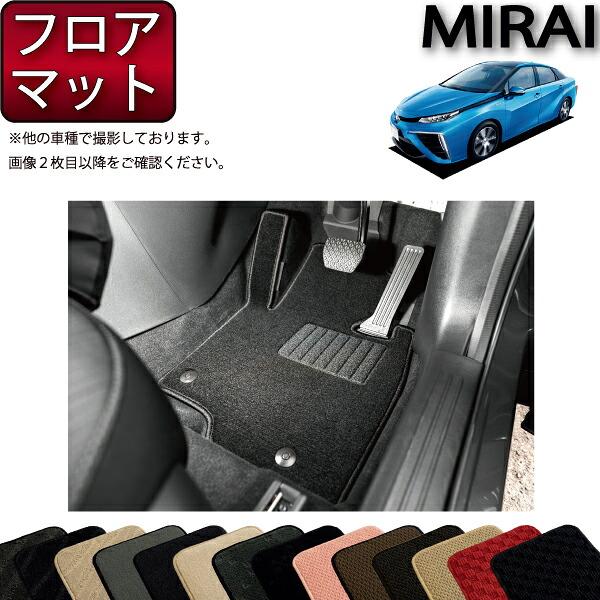 トヨタ MIRAI ミライ JPD10 フロアマット (スタンダード) ゴム 防水 日本製 空気触媒加工
