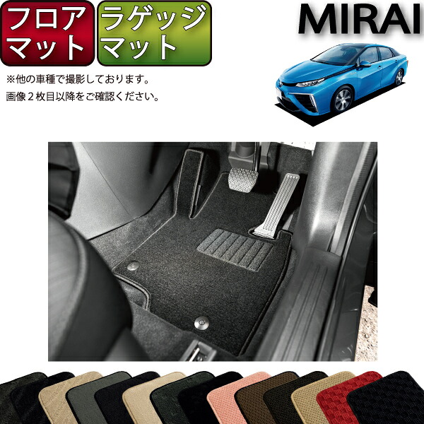 トヨタ MIRAI ミライ JPD10 フロアマット ラゲッジマット （スタンダード） ゴム 防水 日本製 空気触媒加工