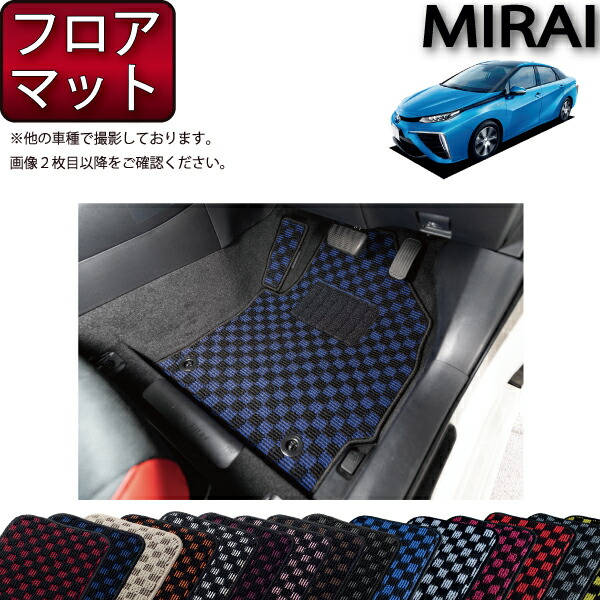 トヨタ MIRAI ミライ JPD10 フロアマット (チェック) ゴム 防水 日本製 空気触媒加工