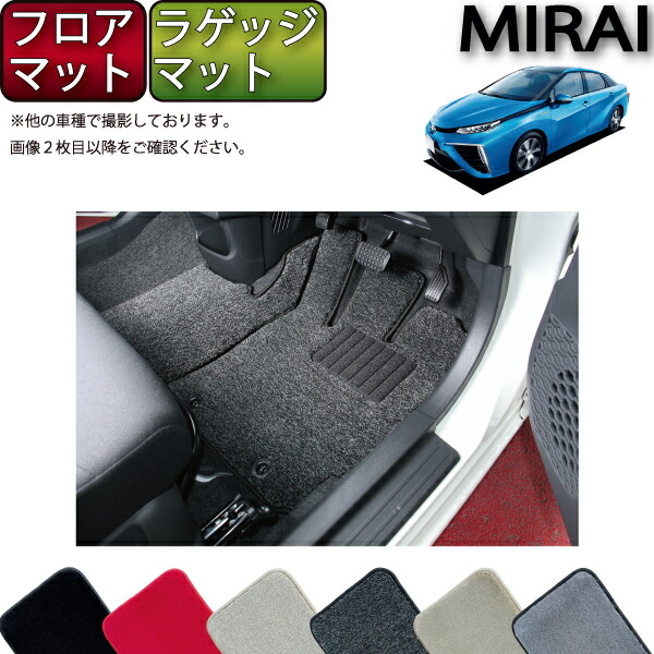 【マラソン★ストアP増量中＋最大2000円OFFクーポン】トヨタ MIRAI ミライ JPD10 フロアマット ラゲッジマット （プレミアム） ゴム 防水 日本製 空気触媒加工｜FJ CRAFT 16,786円