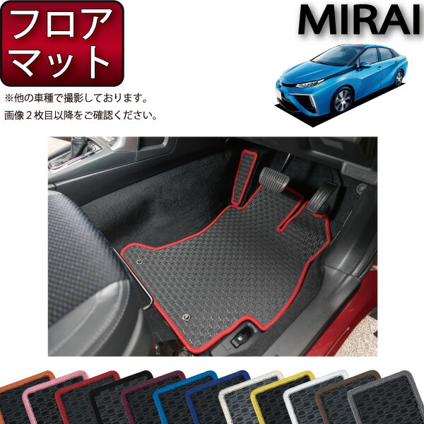 トヨタ MIRAI ミライ JPD10 フロアマット （ラバー） ゴム 防水 日本製 空気触媒加工