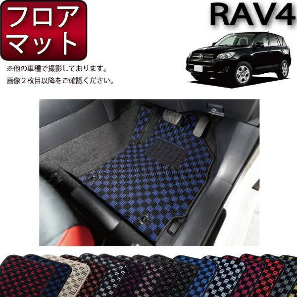 トヨタ RAV4 ACA系 フロアマット (チェック) ゴム 防水 日本製 空気触媒加工