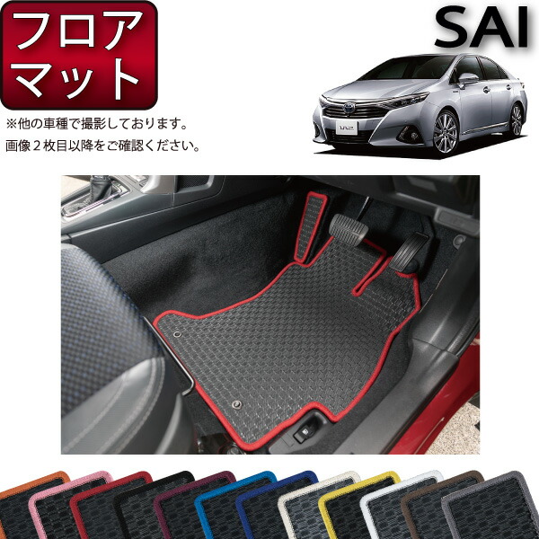 トヨタ SAI AZK10 フロアマット （ラバー） ゴム 防水 日本製 空気触媒加工