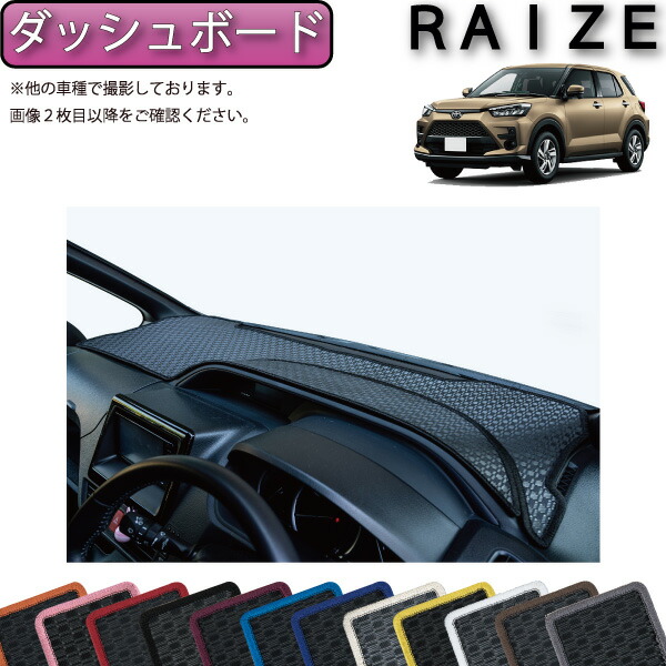 最安値で トヨタ 新型 ライズ 200系 ダッシュボードマット ラバー ゴム 