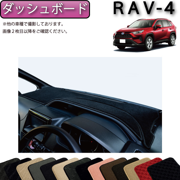 楽天市場】トヨタ 新型 RAV4 50系 ダッシュボードマット （プレミアム