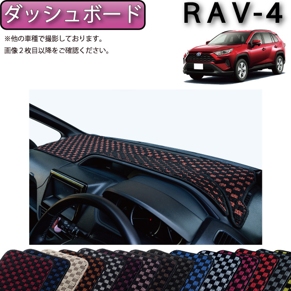 楽天市場】トヨタ 新型 RAV4 50系 ダッシュボードマット （プレミアム