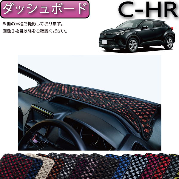 【楽天市場】トヨタ C-HR ガソリン車 ハイブリッド車 ダッシュ