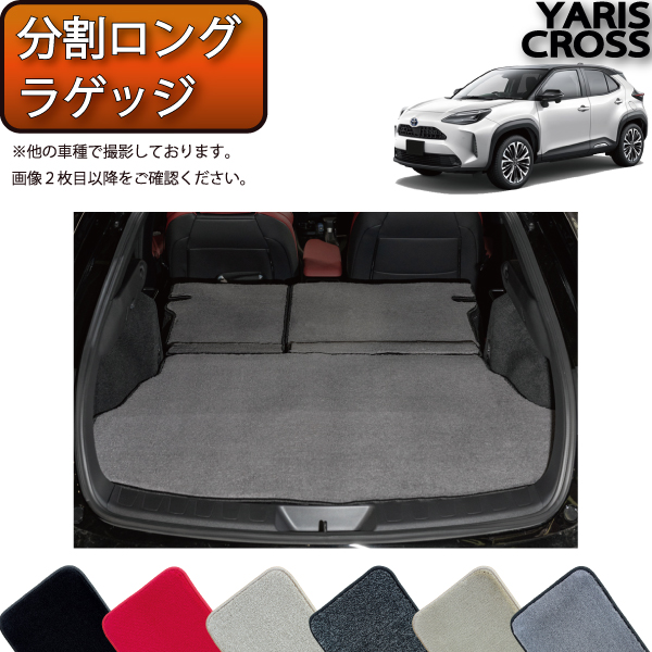 【楽天市場】トヨタ 新型 ヤリスクロス 10系 15系 分割ロング 