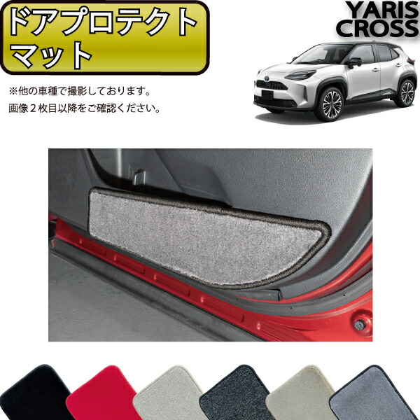 トヨタ 新型 ヤリスクロス 10系 15系 ドアプロテクトマット （プレミアム） ゴム 防水 日本製 空気触媒加工