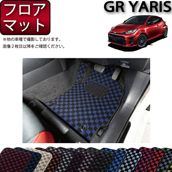 トヨタ 新型 GR ヤリス 10系 フロアマット (チェック) ゴム 防水 日本製 空気触媒加工