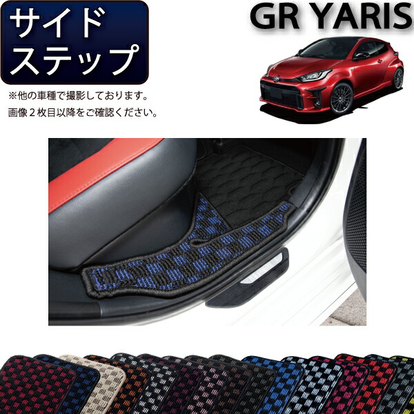 【4/10（～24時間限定）P10倍＋最大2000円OFFクーポン】トヨタ 新型 GR ヤリス 10系 サイドステップマット （チェック） ゴム 防水 日本製 空気触媒加工
