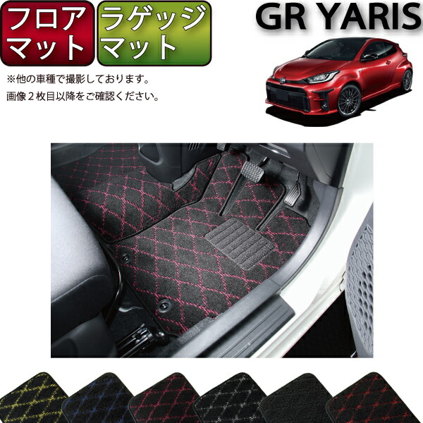 GRヤリス純正フロア・ラゲッジマットセット＆カタログセット