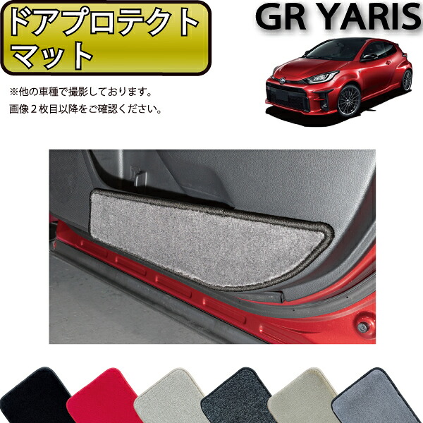 トヨタ 新型 GR ヤリス 10系 ドアプロテクトマット (プレミアム) ゴム 防水 日本製 空気触媒加工