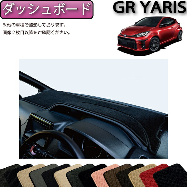 【マラソン★ストアP増量中＋最大2000円OFFクーポン】トヨタ 新型 GR ヤリス 10系 ダッシュボードマット （スタンダード） ゴム 防水 日本製 空気触媒加工