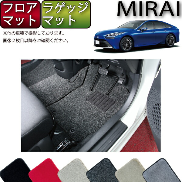 【マラソン★ストアP増量中＋最大2000円OFFクーポン】トヨタ MIRAI ミライ JPD20 フロアマット ラゲッジマット （プレミアム） ゴム 防水 日本製 空気触媒加工