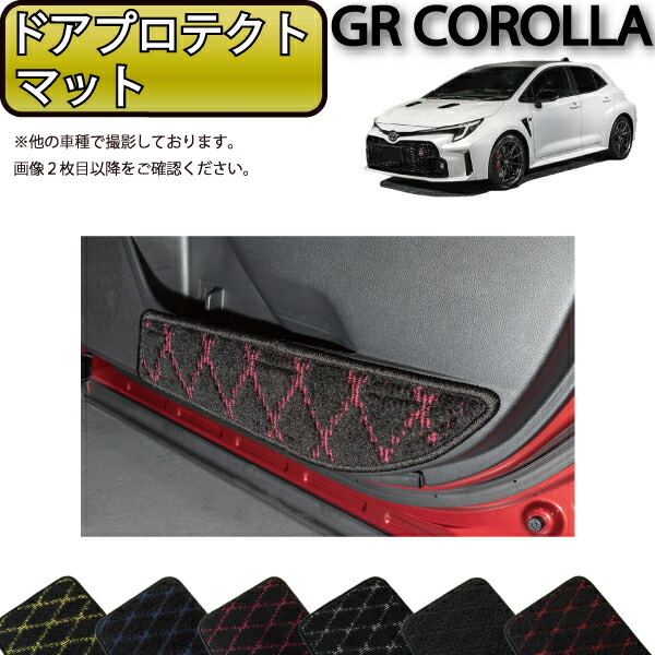 トヨタ 新型 GRカローラ GZ系 ドアプロテクトマット （クロス） ゴム 防水 日本製 空気触媒加工