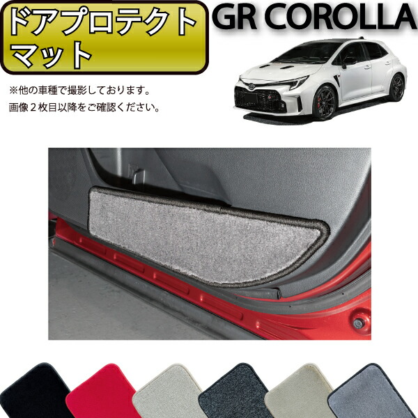 トヨタ 新型 GRカローラ GZ系 ドアプロテクトマット （プレミアム） ゴム 防水 日本製 空気触媒加工