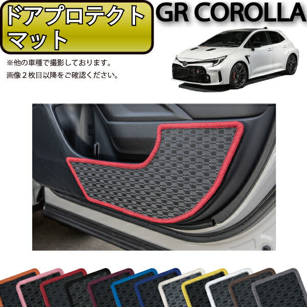 トヨタ 新型 GRカローラ GZ系 ドアプロテクトマット （ラバー） ゴム 防水 日本製 空気触媒加工