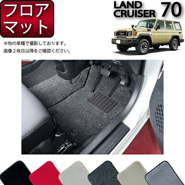 【マラソン★ストアP増量中＋最大2000円OFFクーポン】トヨタ 新型 ランドクルーザー 70系 フロアマット （プレミアム） ゴム 防水 日本製 空気触媒加工