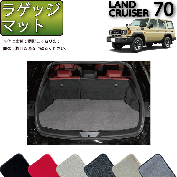 【楽天市場】トヨタ 新型 ランドクルーザー 70系 ラゲッジマット 