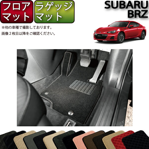 【マラソン★ストアP増量中+最大2000円OFFクーポン】スバル BRZ ZC6 AT MT フロアマット ラゲッジマット (スタンダード) ゴム 防水 日本製 空気触媒加工|FJ CRAFT