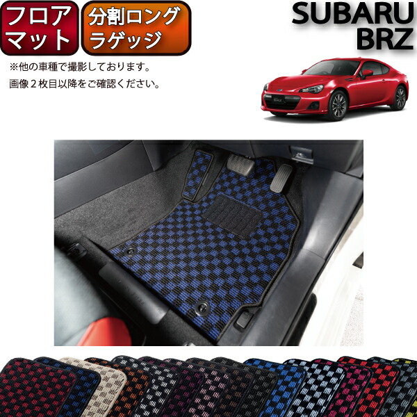 楽天市場 5 1限定ポイント7倍 スバル Brz Zc6 At Mt フロアマット 分割ロング ラゲッジマット チェック ゴム 防水 日本製 空気触媒加工 Fj Craft