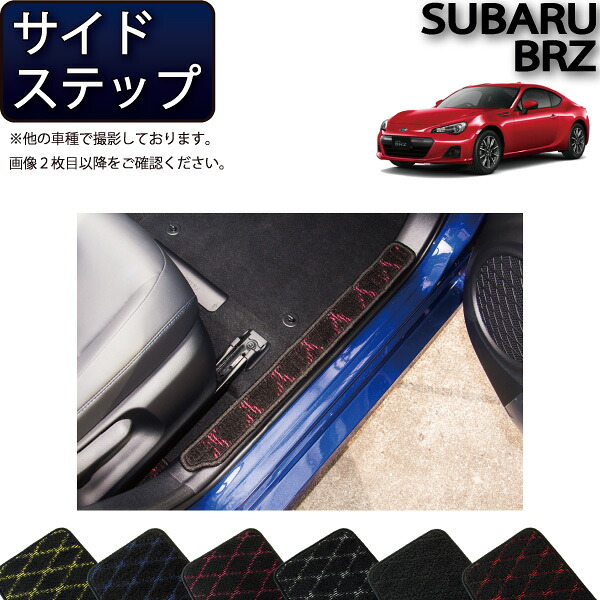 【4/10（～24時間限定）P10倍＋最大2000円OFFクーポン】スバル BRZ ZC6 サイドステップマット （クロス） ゴム 防水 日本製 空気触媒加工
