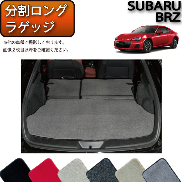 【マラソン★ストアP増量中＋最大2000円OFFクーポン】スバル BRZ ZC6 AT MT 分割ロング ラゲッジマット （プレミアム） ゴム 防水 日本製 空気触媒加工