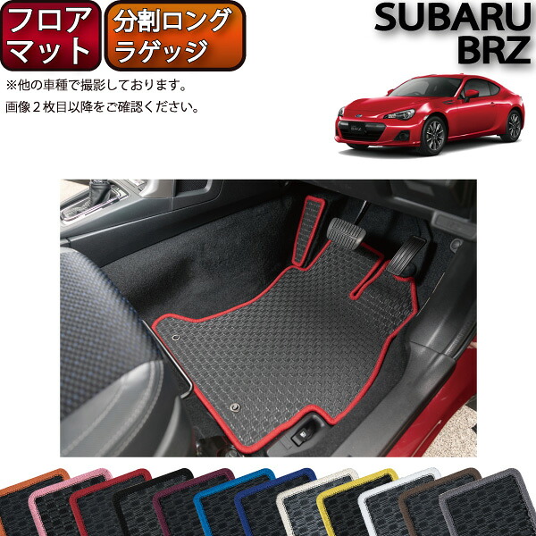 【7/19(20時~28時間限定)ストアP10倍+最大2000円OFFクーポン】スバル BRZ ZC6 AT MT フロアマット 分割ロング ラゲッジマット (ラバー) ゴム 防水 日本製 空気触媒加工|FJ CRAFT
