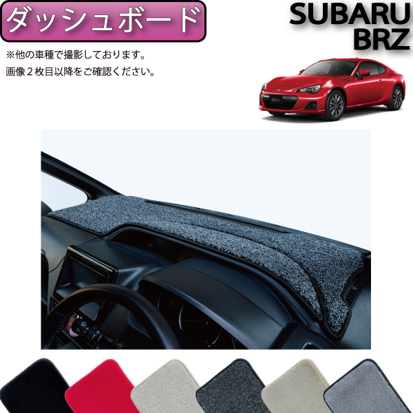 【楽天市場】スバル 新型 BRZ ZD8 ダッシュボードマット 