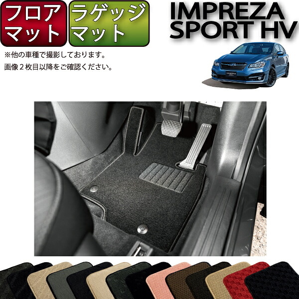 スバル インプレッサ スポーツ ハイブリッド GPE フロアマット ラゲッジマット （スタンダード） ゴム 防水 日本製 空気触媒加工