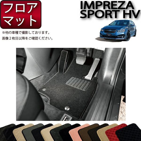 スバル インプレッサ スポーツ ハイブリッド GPE フロアマット （スタンダード） ゴム 防水 日本製 空気触媒加工