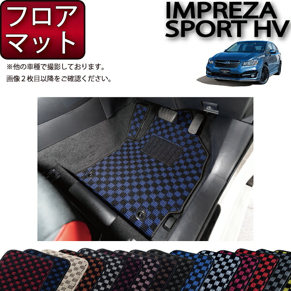スバル インプレッサ スポーツ ハイブリッド GPE フロアマット (チェック) ゴム 防水 日本製 空気触媒加工