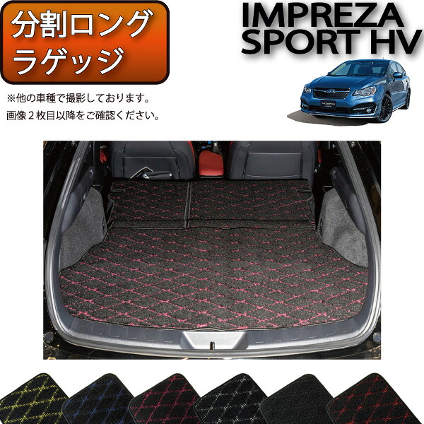 【7/25（～26時間限定）ストアP10倍＋最大2000円OFFクーポン】スバル インプレッサ スポーツ ハイブリッド GPE 分割ロング ラゲッジマット （クロス） ゴム 防水 日本製 空気触媒加工｜FJ CRAFT