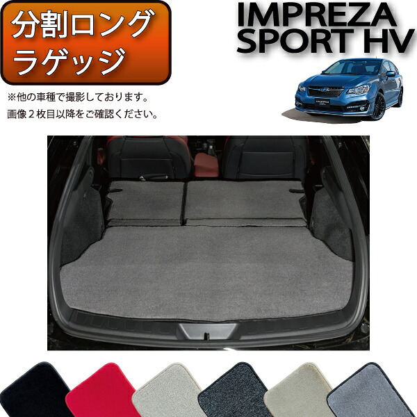【マラソン★ストアP増量中+最大2000円OFFクーポン】スバル インプレッサ スポーツ ハイブリッド GPE 分割ロング ラゲッジマット (プレミアム) ゴム 防水 日本製 空気触媒加工|FJ CRAFT