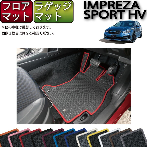 スバル インプレッサ スポーツ ハイブリッド GPE フロアマット ラゲッジマット (ラバー) ゴム 防水 日本製 空気触媒加工