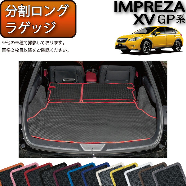 【マラソン★ストアP増量中＋最大2000円OFFクーポン】スバル インプレッサXV GP7 分割ロング ラゲッジマット （ラバー） ゴム 防水 日本製 空気触媒加工｜FJ CRAFT