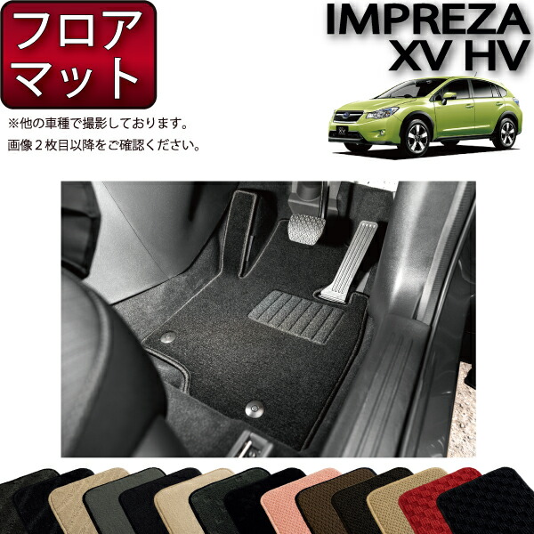 スバル インプレッサ XV ハイブリッド GPE フロアマット (スタンダード) ゴム 防水 日本製 空気触媒加工